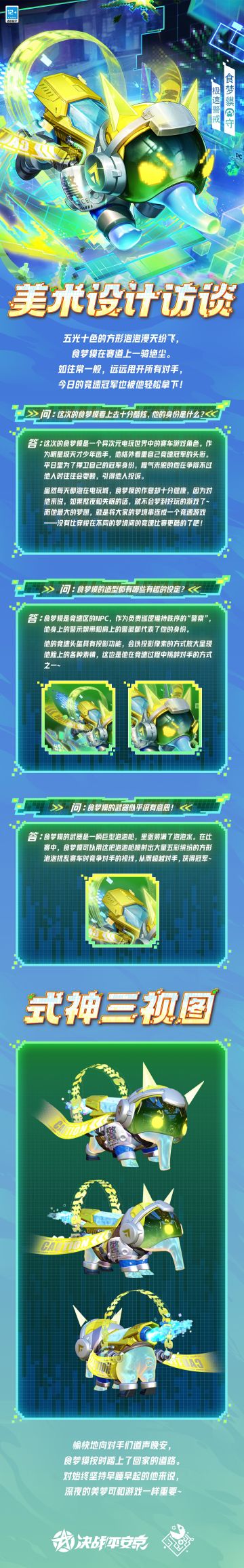 #决战平安京##极客潮玩##新皮肤情报#
如果能将各色梦境串成竞速游戏，
不论是在惊险的噩梦中疾驰，
还是在缤纷美梦间飞奔，
对食梦貘而言都是最酷的！
樱子为大人们奉上食梦貘「极速警戒」的美术访谈，一起来看看吧~