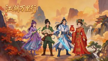 《江湖万里行》x《不休江湖》联动活动开启，特权福利+游戏周边