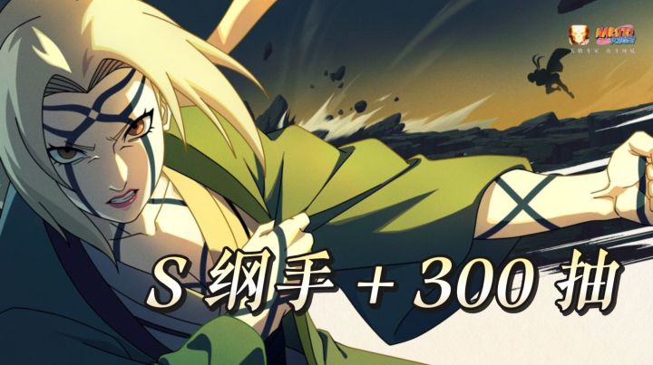 决斗场平衡回归 火影新 S 纲手 + 300 抽福利错过等一年截图