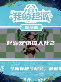 起源宠物变成人了？绵羊小姐姐好好看！