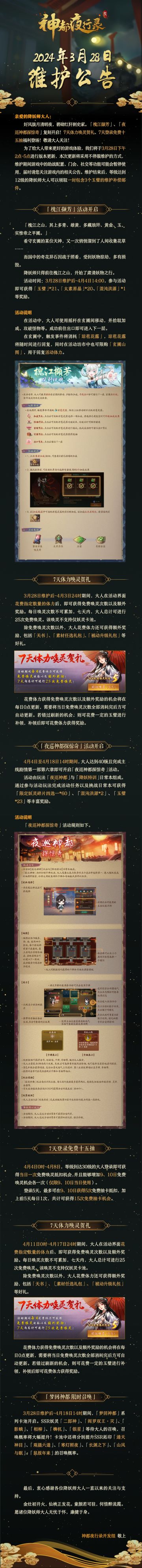 亲爱的降妖师大人:
好风胧月清明夜，碧砌红轩刺史家。「槐江撷芳」、「夜巡神都探惊奇」复刻开启！7天体力唤灵贺礼、7天登录免费十五抽福利登场，敬请大人关注！
为了给大人带来更好的游戏体验，我们将于3月28日下午2点-5点进行版本更新，本次更新将采用不停服维护的方式，维护期间游戏中的助战配置、门会、社交等功能可能会暂停使用，届时请您关注游戏内的相关公告。维护结束后，等级达到12级的降妖师大人可以领取一