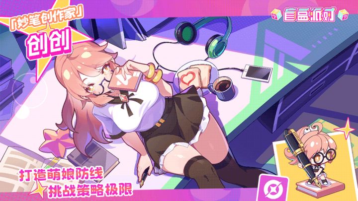【盲盒派对】妙笔创作家角色展示截图