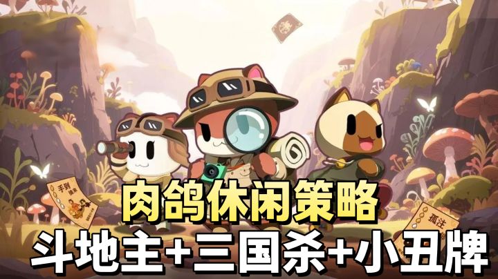 融合了斗地主➕三国杀➕小丑牌玩法❗肉鸽休闲策略对决✔️三分钟一局❗截图