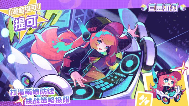 【电音系列盲盒上新】潮音提可|提可截图
