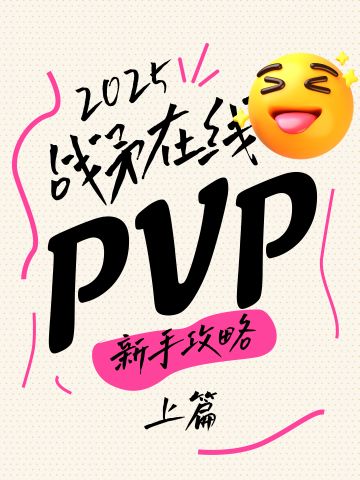 2025PVP新手攻略丨JJC新人攻略丨上篇