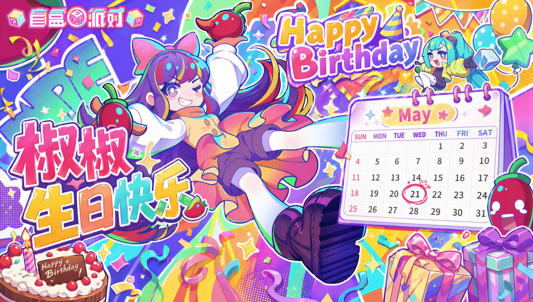 【生日祝福】火龙辣椒轰炸！