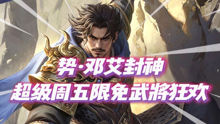 新邓艾凿险屯田封神!【三国杀】超级周五限免武将狂欢!截图
