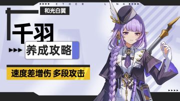 【伊瑟】千羽养成攻略