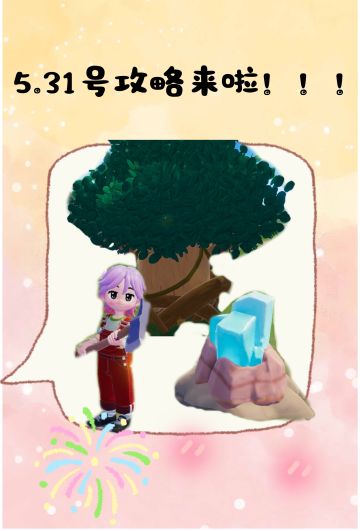 5.31号心动小镇攻略来啦！！！