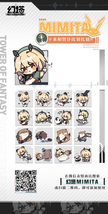 《幻塔》MIMITA表情包已上线！