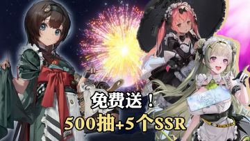 福利丰厚！新玩家狂送500抽+5个SSR角色！入坑回坑最佳时机！