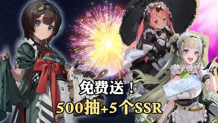 福利丰厚!新玩家狂送500抽+5个SSR角色!入坑回坑最佳时机!截图