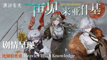 【1.8活动剧情呈现】09 比知识更重/Heavier Than Knowledge