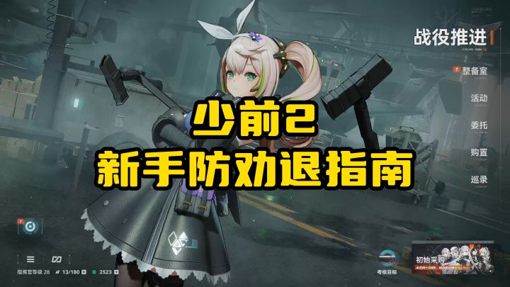 氪金一万告诉你,少前2新手操作防劝退指南截图