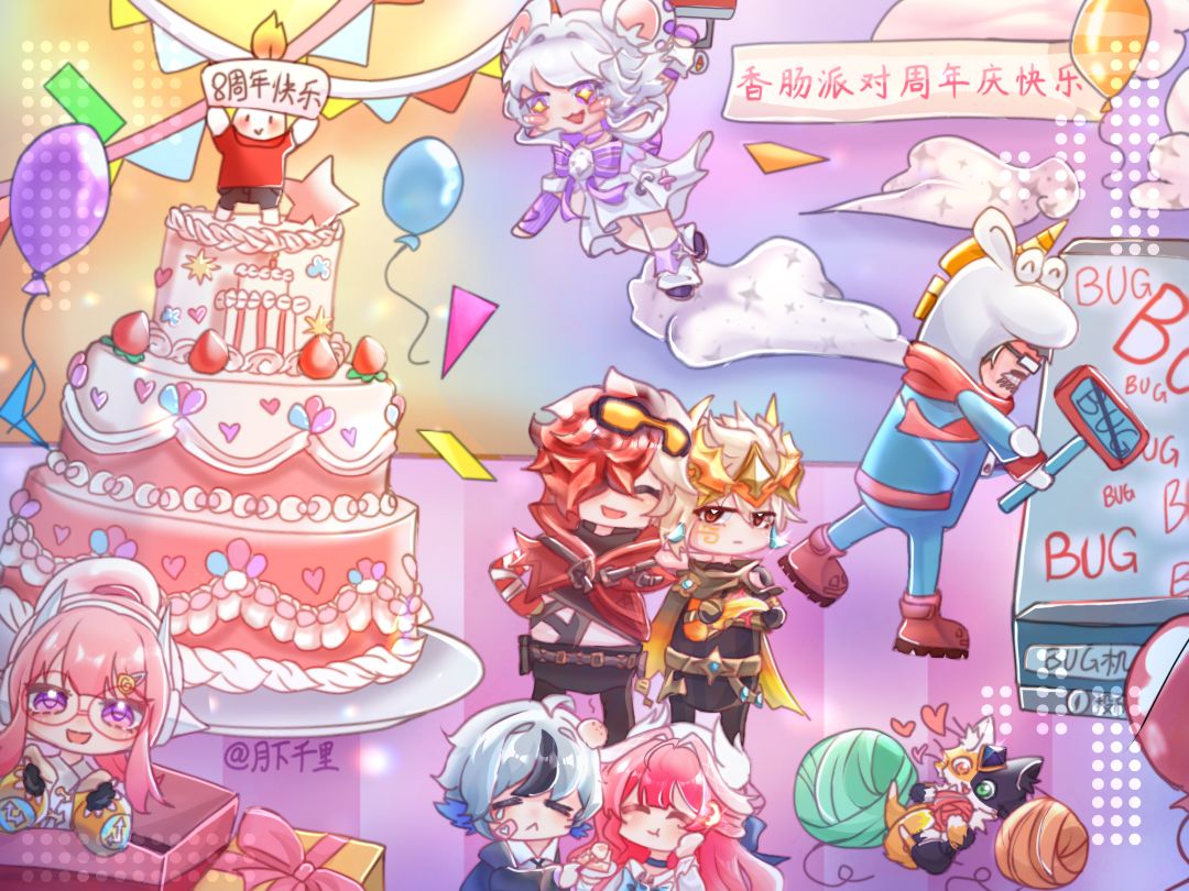 【八周年创作】∞派对,321! 3