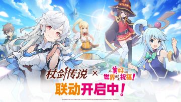 《杖剑》×《为美好的世界献上祝福！》联动火热开启中！