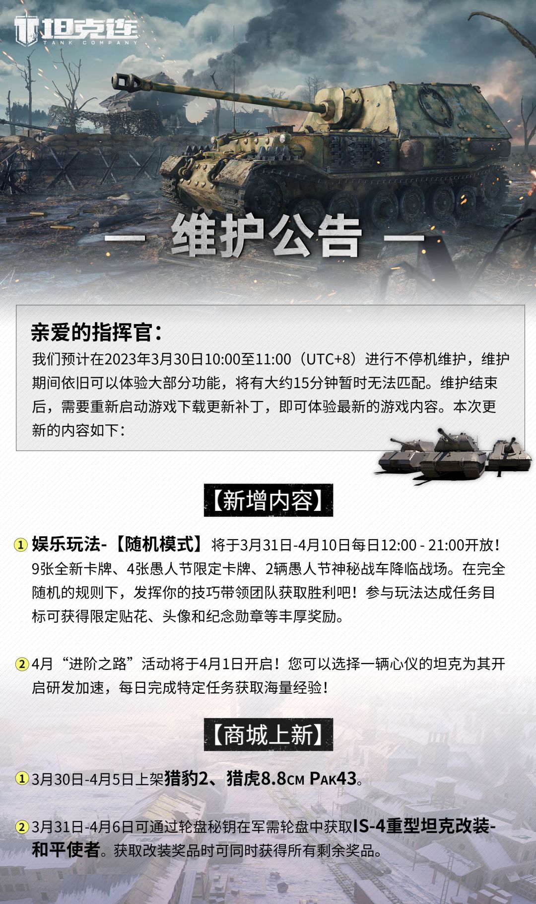 #坦克连# 更新公告|随机模式归来！4月“进阶之路”活动即将开启！截图