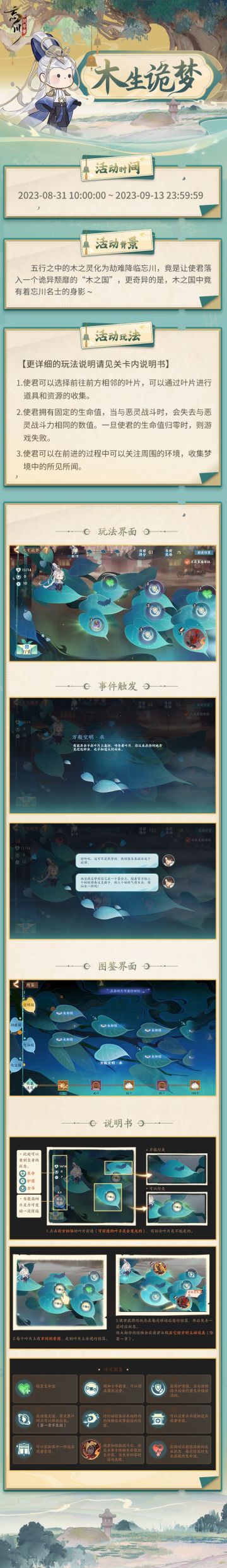 【活动预告· 木生诡梦】
五行之中的木之灵化为劫难降临忘川，诡异颓靡的“木之国”悄然浮现。当舒适自然的环境突然危机四伏，迷雾般的梦境中竟然有着忘川众人的身影……这究竟是怎么一回事呢？
限时活动·「木生诡梦」将于【2023年8月31日-2023年9月13日】开启，使君大人快进入诡梦之中寻找背后的真相吧！
☆立即下载游戏：http://t.cn/A6ozcNbr
☆加入官方社群，交流消夏记攻略，赢取专