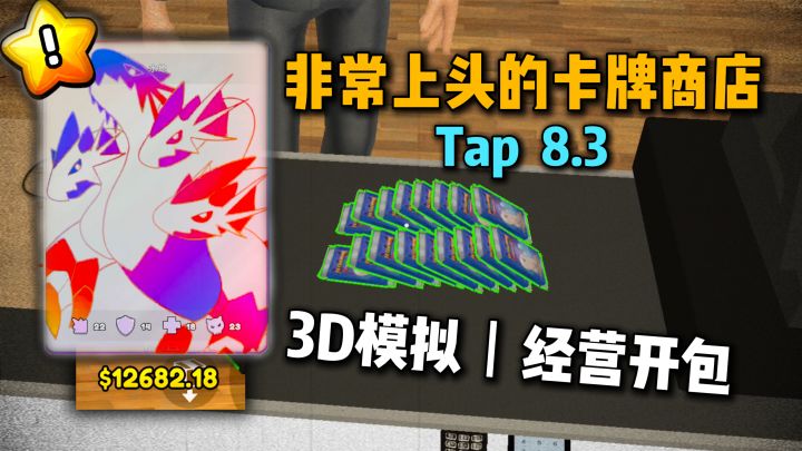 经营自己的卡牌店，赚钱开包开到手抽筋！超上头的3D拟真模拟经营截图