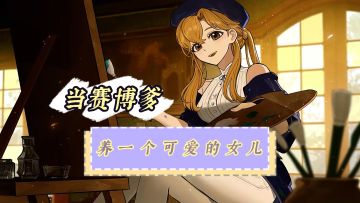 养赛博女儿，有多少种结局就能当多少次爹！【火山的女儿】