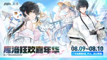 「KUROFEST」库洛游戏狂欢嘉年华正式定档！