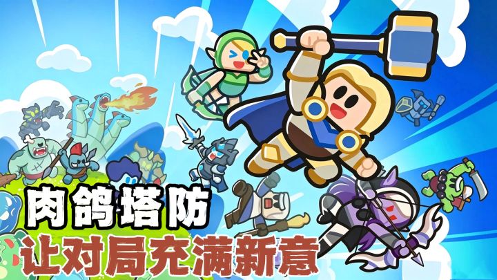 塔防可共享好友英雄,零氪也能打穿无尽模式!截图