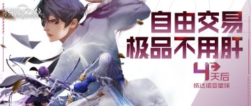 倒计时4天  交易玩法揭秘：装备自由交易，极品不用肝！