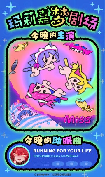 玛莉嘉梦剧场