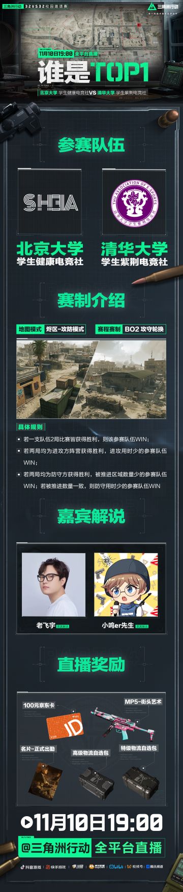 清北对决！32vs32校园邀请赛直播预告