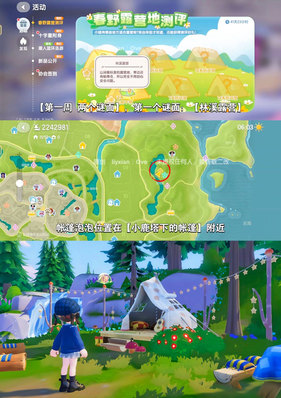 【心动小镇】林溪露营、花田午憩 谜面位置 2