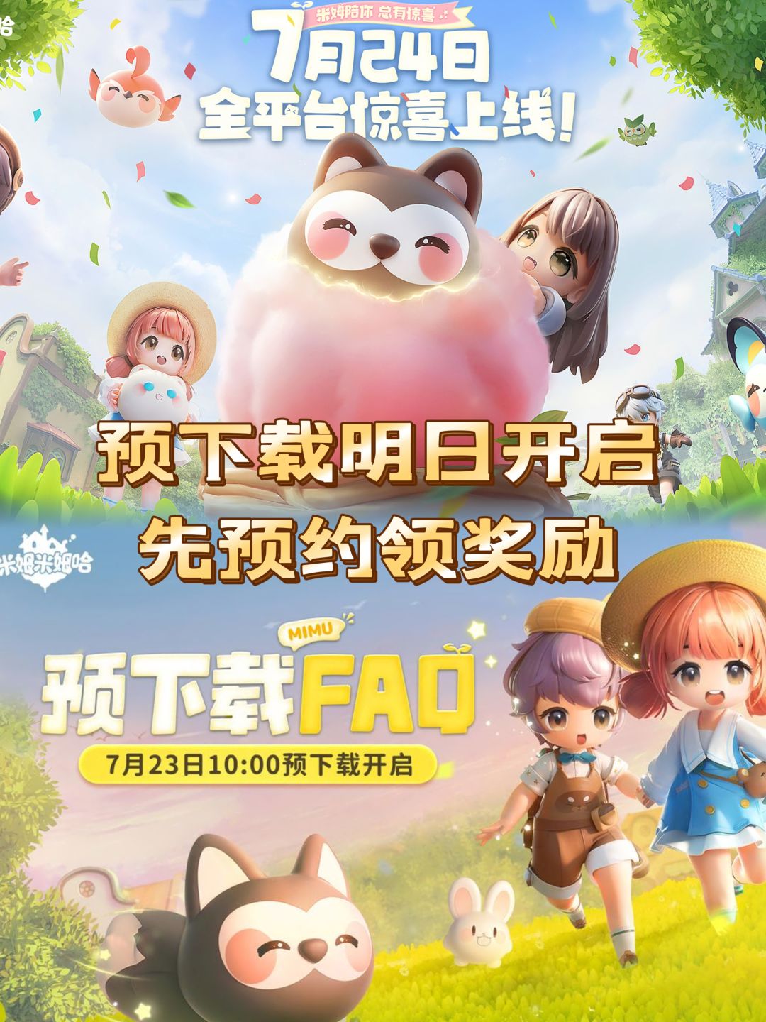 米姆米姆哈明日开启预下载,速来组队拿奖励 1