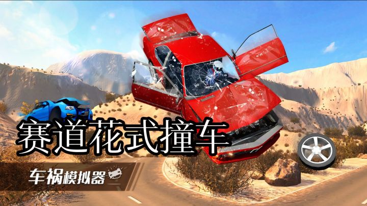 多车型多赛道花式撞车 实时物理形变零件飞溅解压感截图