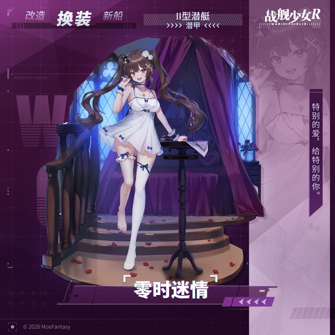 潜甲 / 零时迷情 —— 换装预告