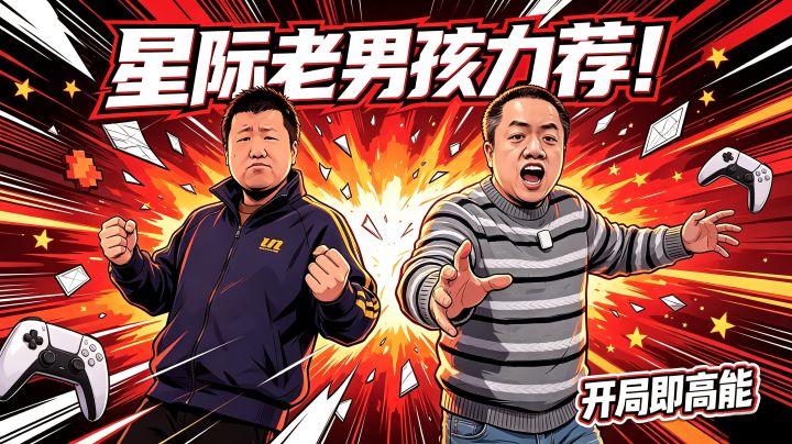 把星际拉扯搬进SLG?老男孩联名推荐万龙觉醒!截图