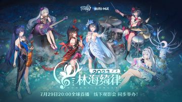★《崩坏3》「林海绮律」线上音乐会 即将开始★