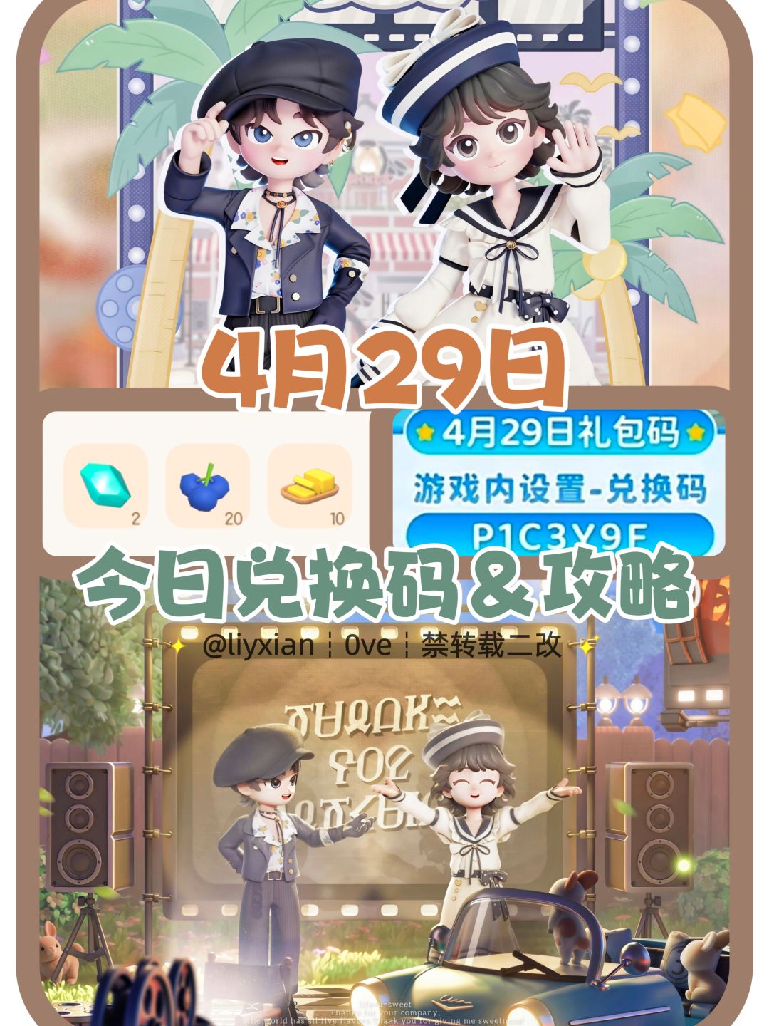 【心动小镇】(4.29) 今日兑换码及日常攻略截图