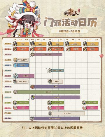「门派活动日历」6月26日—7月10日