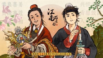 【新特殊居民】姜喜、姜寿将入住江南小镇