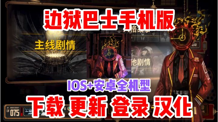 边狱巴士手机版下载/登录/汉化/更新方法!截图