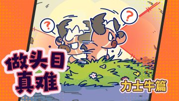 【神奇艾比】做头目真难：力士牛篇