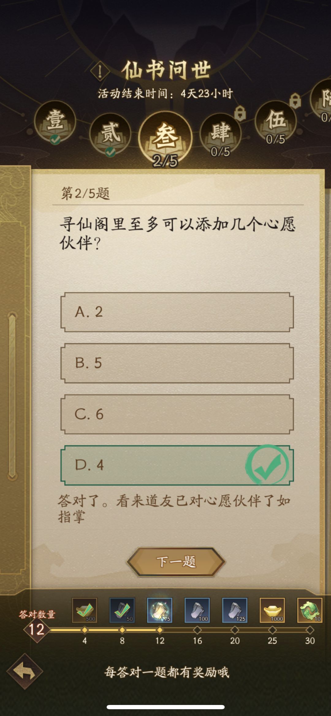 仙书问世 答案5.31 2