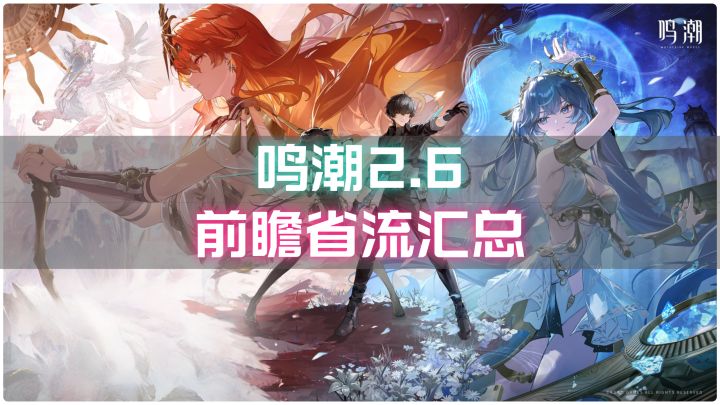 【鸣潮2.6版本】前瞻省流汇总!库洛这次产能直接拉满!截图