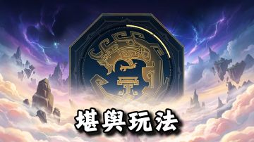 渡劫期新玩法堪舆攻略【问剑长生】