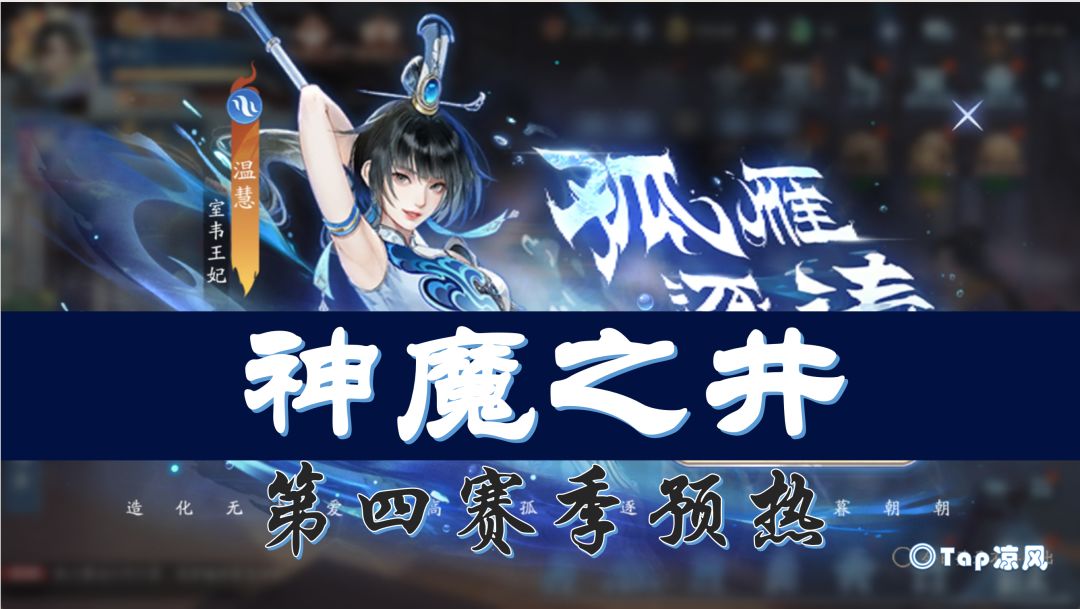 【神魔之井】水温慧来了，越今朝还会远吗？截图