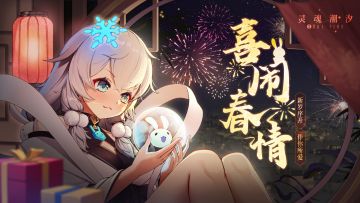 《灵魂潮汐》1月19日全新版本【喜闹春情】停机维护公告