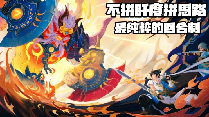 国风美术+招式克制!不拼数值拼思路,轻松拿捏回合制!截图