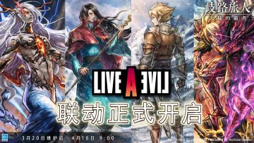亲爱的旅人们，LIVE A LIVE《时空勇士》联动已开启，登录即可领取LIVE A LIVE《时空勇士》联动登录纪念礼物【免费红宝石×300】。活动期间，所有玩家可进行1次免费10连引导，必定获得1个5★剑士“奥尔斯特德” 。 
新游戏盘玩法“莱拉与梦境之书”已上线！旅人们需要解锁救世的手抄本，右滑进入玩法入口~征集攻略小妙招中，旅人可以在评论区分享自己的游玩体验！
#歧路旅人大陆的霸者 #歧路