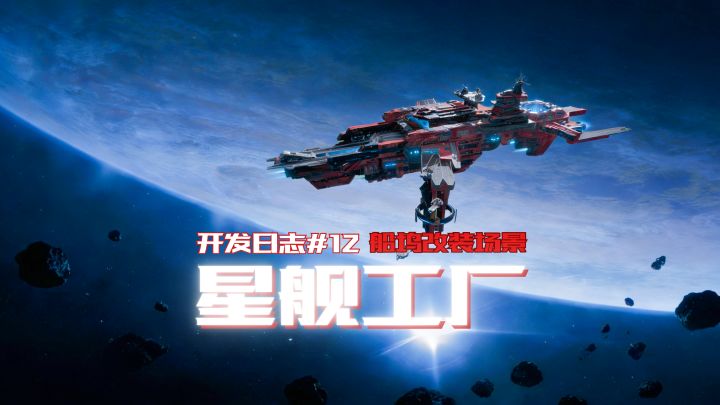独立游戏《文明重生》开发者日志12 丨星舰工厂截图