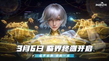 【已开奖】「临界终测」定档3月6日，临界超限，终极一战