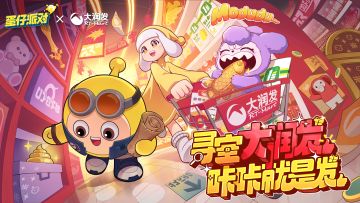 《蛋仔派对》×大润发联动惊喜上线！